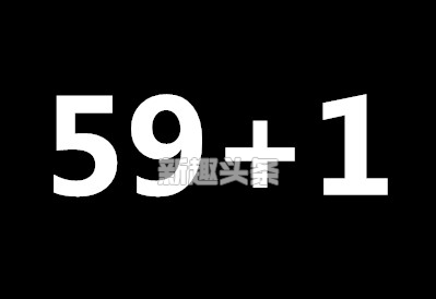 59+1=什么是什么意思套路 59加一是什么梗介紹