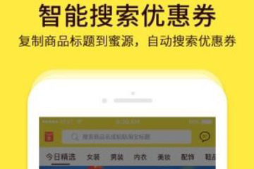 蜜源怎么使用教程 可得淘寶天貓優(yōu)惠券分享還能賺傭金