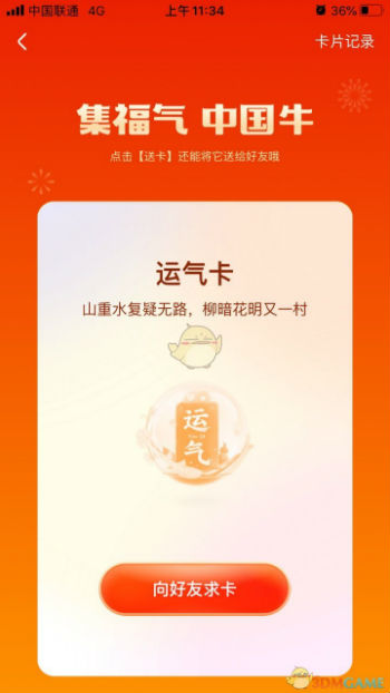 快手運(yùn)氣卡怎么獲得 2021快手集福氣中國(guó)牛運(yùn)氣卡獲取攻略