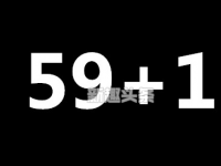 互聯(lián)網(wǎng)要聞：59+1=什么是什么意思套路 59加一是什么梗介紹