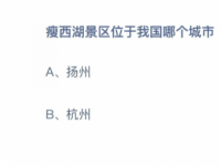 互聯(lián)網(wǎng)要聞：瘦西湖景區(qū)是在我國(guó)哪個(gè)城市揚(yáng)州還是杭州 螞蟻課堂4月12日答案