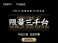 互聯網看點：OPPO Find X2英雄聯盟S10限定版亮相 僅提供8+256GB版本