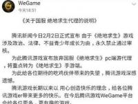 互聯(lián)網(wǎng)要聞：騰訊放棄國服絕地求生PC端代理是真的嗎 騰訊游戲發(fā)公告辟謠