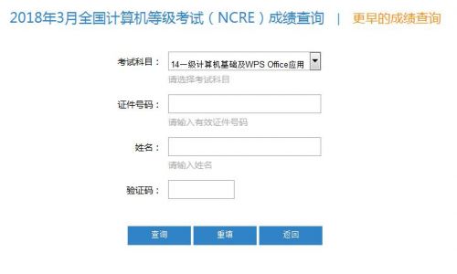 2018年3月全國計算機等級考試成績查詢?nèi)肟?中國教育考試官網(wǎng)