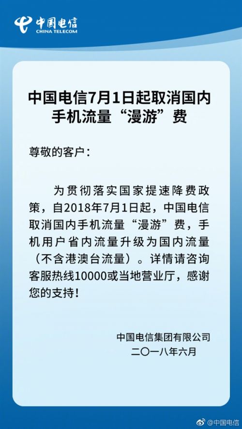 中國電信7月1日起取消流量漫游費 三大運營商均已取消