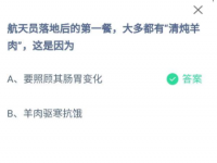 互聯(lián)網(wǎng)要聞：航天員落地后第一餐大多都有清燉羊肉這是因?yàn)槲浵伹f園答案