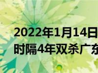 2022年1月14日整理發(fā)布：遼籃成為了贏家時隔4年雙殺廣東