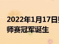 2022年1月17日整理發(fā)布：2022年斯諾克大師賽冠軍誕生