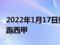 2022年1月17日整理發(fā)布：皇馬以5分優(yōu)勢領(lǐng)跑西甲