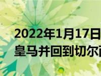 2022年1月17日整理發(fā)布：阿扎爾想要離開皇馬并回到切爾西踢球