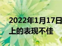 2022年1月17日整理發(fā)布：近期曼聯(lián)在賽場上的表現(xiàn)不佳