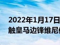 2022年1月17日整理發(fā)布：曼城已經(jīng)開始接觸皇馬邊鋒維尼修斯