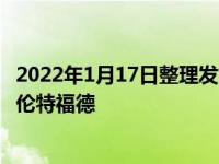 2022年1月17日整理發(fā)布：利物浦在英超第22輪主場迎戰(zhàn)布倫特福德