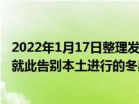 2022年1月17日整理發(fā)布：多年來扛起中國花滑女單的選手就此告別本土進(jìn)行的冬奧會