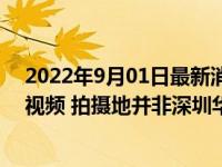 2022年9月01日最新消息速報 深圳辟謠涉疫舞蹈中心跳舞視頻 拍攝地并非深圳華星