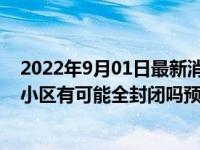 2022年9月01日最新消息速報(bào) 成都疫情源頭終于找到了嗎 小區(qū)有可能全封閉嗎預(yù)計(jì)何時(shí)清零