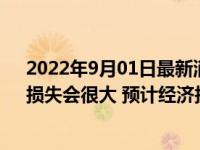 2022年9月01日最新消息速報 胡錫進(jìn)談成都高強度防控：損失會很大 預(yù)計經(jīng)濟損失多少錢