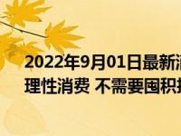 2022年9月01日最新消息速報 成都封控前市民囤菜老板：理性消費 不需要囤積搶購