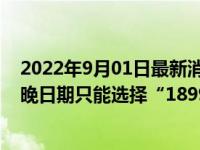 2022年9月01日最新消息速報 公司回應(yīng)招聘只招清朝人 最晚日期只能選擇“1899”年