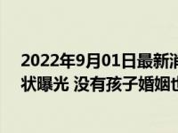 2022年9月01日最新消息速報 中國第一批“丁克夫妻”現(xiàn)狀曝光 沒有孩子婚姻也不再穩(wěn)定