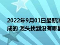 2022年9月01日最新消息速報 成都這次疫情是什么原因造成的 源頭找到?jīng)]有哪里封了