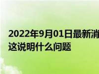 2022年9月01日最新消息速報(bào) 去年25至29歲結(jié)婚人數(shù)最多 這說明什么問題