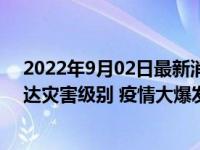 2022年9月02日最新消息速報 日本醫(yī)療機構(gòu)稱新冠疫情已達(dá)災(zāi)害級別 疫情大爆發(fā)原因揭曉