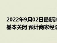 2022年9月02日最新消息速報 實拍成都商業(yè)街現(xiàn)狀：店鋪基本關(guān)閉 預(yù)計商家經(jīng)濟(jì)損失多少