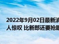 2022年9月02日最新消息速報 53歲老爸送女兒出嫁氣質(zhì)令人驚嘆 比新郎還要搶眼