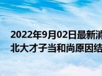 2022年9月02日最新消息速報 蔣方舟與柳智宇是戀人嗎 揭北大才子當(dāng)和尚原因結(jié)婚生子了嗎