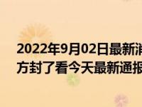 2022年9月02日最新消息速報 貴陽花溪花果園疫情哪些地方封了看今天最新通報消息