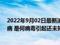 2022年9月02日最新消息速報 印度北部出現(xiàn)不明傳染性疾病 是何病毒引起還未知