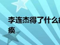 李連杰得了什么病 身體近況大揭秘晚年或癱瘓