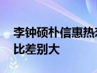 李鐘碩樸信惠熱戀證據(jù)曝光 承認(rèn)整容前后對比差別大