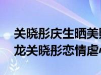 關曉彤慶生曬美照 新劇軒轅劍之漢之云張云龍關曉彤戀情虐心