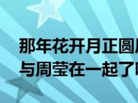 那年花開月正圓原著小說沈星移感情線 結局與周瑩在一起了嗎