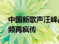 中國新歌聲汪峰戰(zhàn)隊學員名單 徐歌陽不雅視頻再瘋傳