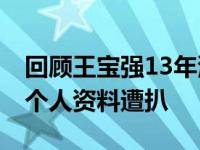 回顧王寶強(qiáng)13年演藝生涯 農(nóng)村原配妻子馬蓉個(gè)人資料遭扒