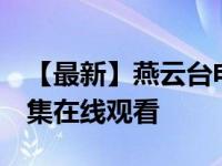 【最新】燕云臺電視劇免費觀看西瓜 1-50全集在線觀看