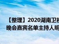 【整理】2020湖南衛(wèi)視跨年演唱會節(jié)目單完整版全部 跨年晚會嘉賓名單主持人明星陣容