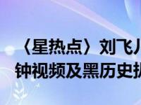 〈星熱點(diǎn)〉劉飛兒faye有露過嗎?劉飛兒23分鐘視頻及黑歷史扒皮