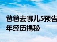 爸爸去哪兒5預告陳小春為什么哭了 陳小春童年經歷揭秘