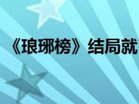 《瑯琊榜》結(jié)局就已預(yù)示《瑯琊榜2》的劇情