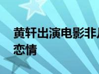 黃軒出演電影非凡任務(wù) 曾與蔣雯麗車震被曝戀情