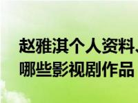 趙雅淇個(gè)人資料、微博及三圍介紹 趙雅琪有哪些影視劇作品