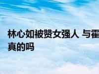 林心如被贊女強人 與霍建華最新動態(tài)新聞兩人被曝鬧離婚是真的嗎