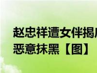 趙忠祥遭女伴揭底 淡定回應(yīng)被抓傳聞稱媒體惡意抹黑【圖】