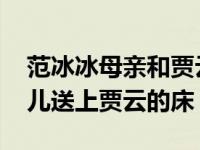 范冰冰母親和賈云有一腿 范冰冰母親又把女兒送上賈云的床