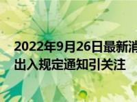 2022年9月26日最新消息速報 寧波海曙疫情今天最新消息 出入規(guī)定通知引關(guān)注