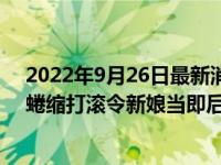 2022年9月26日最新消息速報 新郎新婚夜躺床上翹腿偷樂蜷縮打滾令新娘當(dāng)即后悔 像上當(dāng)一樣